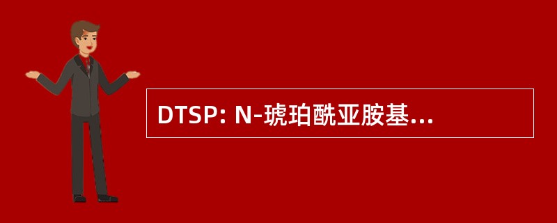 DTSP: N-琥珀酰亚胺基二硫双丙酸