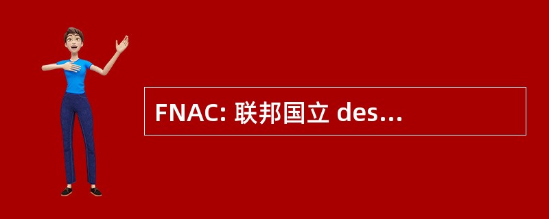 FNAC: 联邦国立 des 代理 Commerciaux