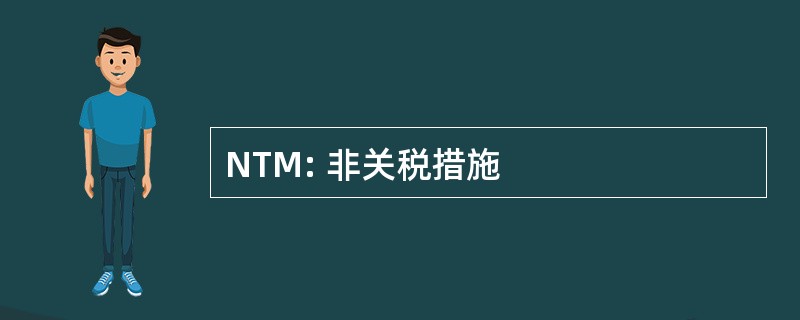 NTM: 非关税措施