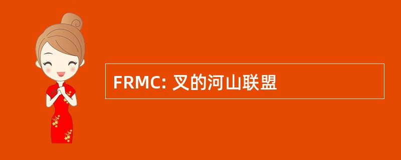 FRMC: 叉的河山联盟