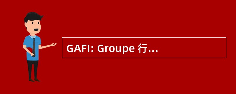 GAFI: Groupe 行动 Financiere sur le Blanchiment 德公司