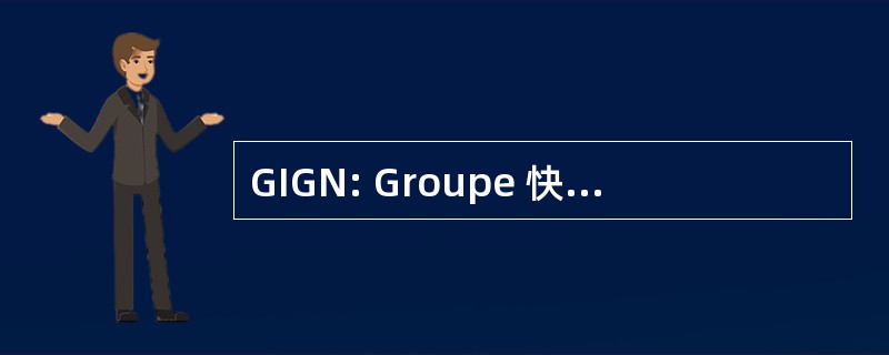 GIGN: Groupe 快速干预 de la 国家宪兵