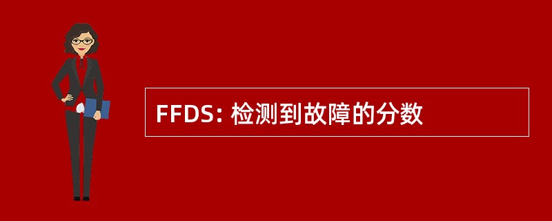 FFDS: 检测到故障的分数