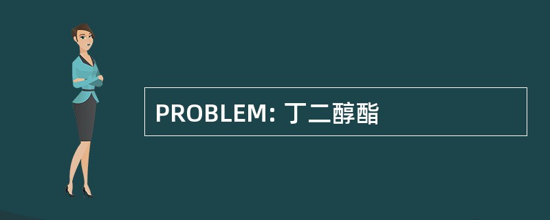 PROBLEM: 丁二醇酯