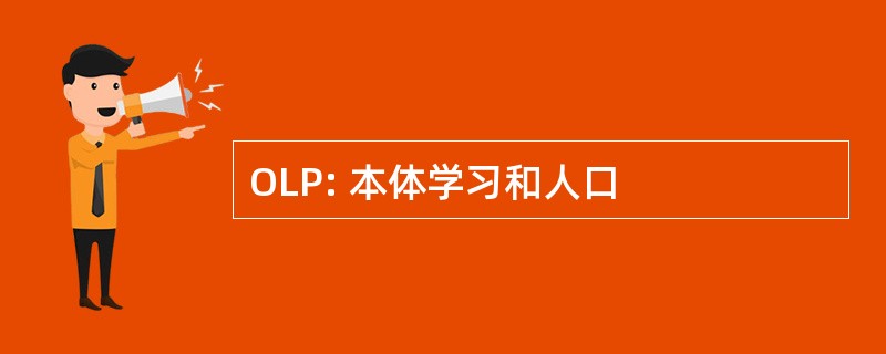 OLP: 本体学习和人口