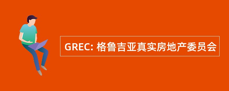 GREC: 格鲁吉亚真实房地产委员会