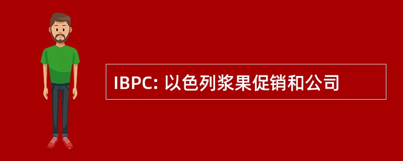 IBPC: 以色列浆果促销和公司