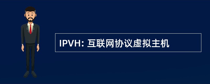 IPVH: 互联网协议虚拟主机