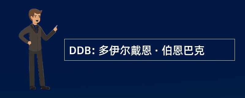 DDB: 多伊尔戴恩 · 伯恩巴克