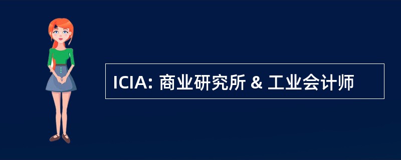 ICIA: 商业研究所 & 工业会计师