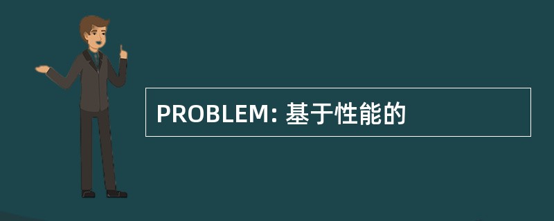 PROBLEM: 基于性能的