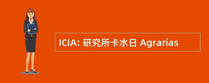 ICIA: 研究所卡水日 Agrarias