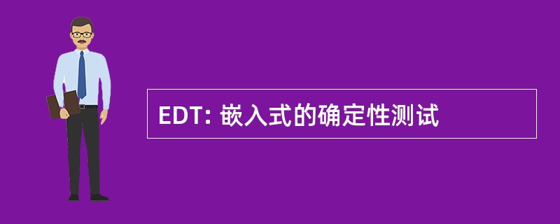 EDT: 嵌入式的确定性测试