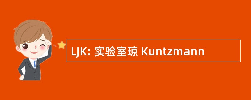 LJK: 实验室琼 Kuntzmann