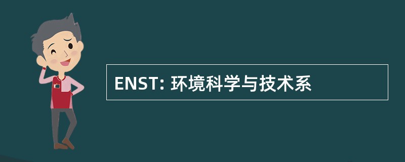 ENST: 环境科学与技术系