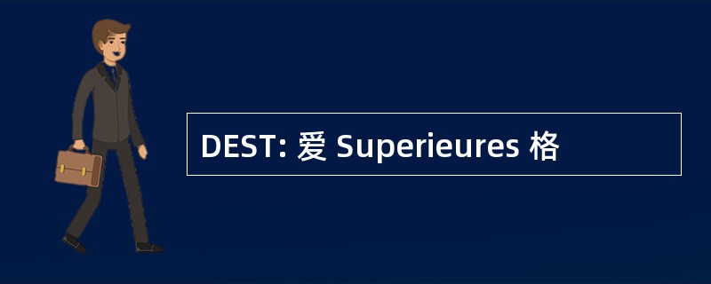 DEST: 爱 Superieures 格