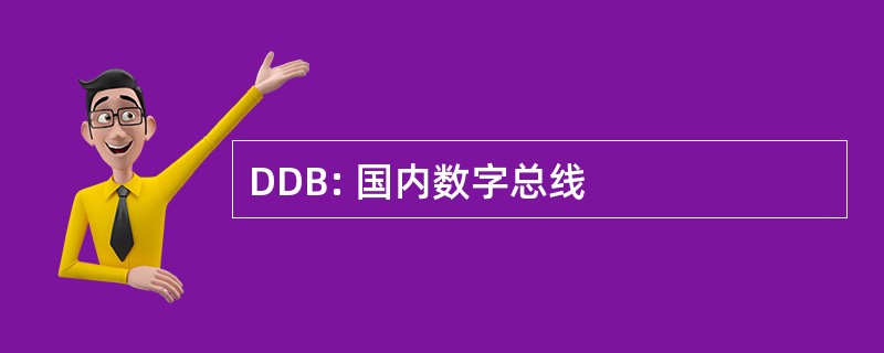 DDB: 国内数字总线