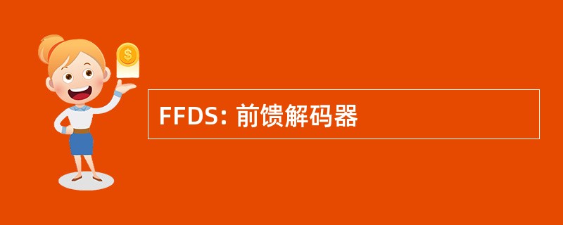 FFDS: 前馈解码器