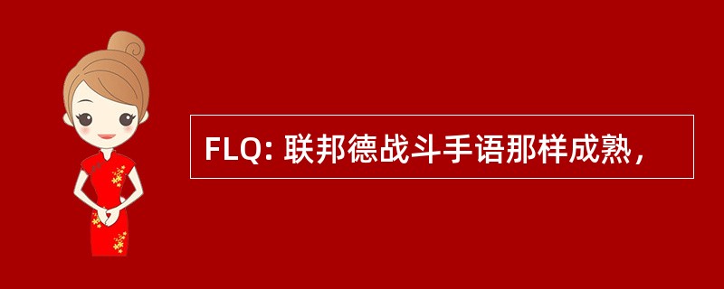 FLQ: 联邦德战斗手语那样成熟，