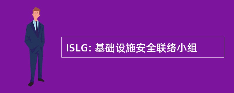 ISLG: 基础设施安全联络小组