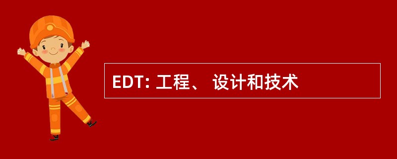 EDT: 工程、 设计和技术