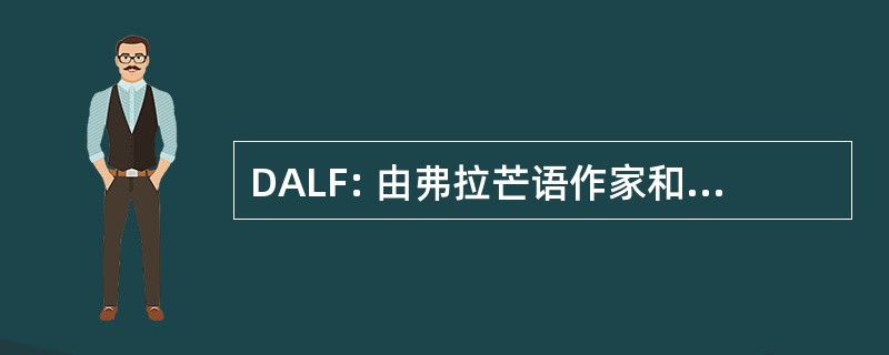 DALF: 由弗拉芒语作家和作曲家从 19 世纪和 20 世纪的字母数字档案