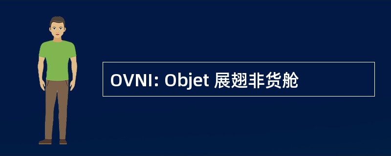 OVNI: Objet 展翅非货舱