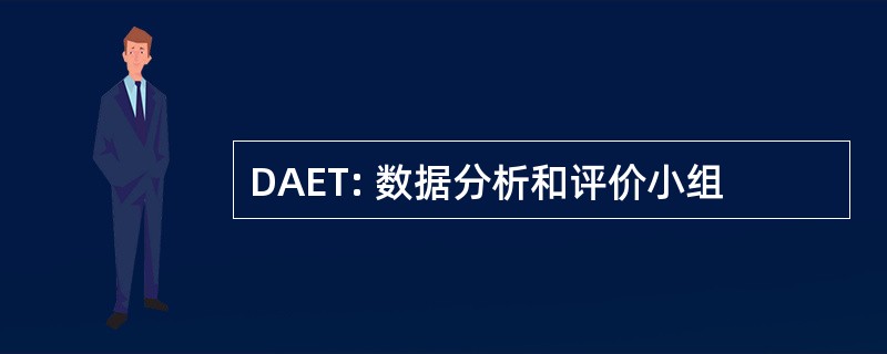 DAET: 数据分析和评价小组