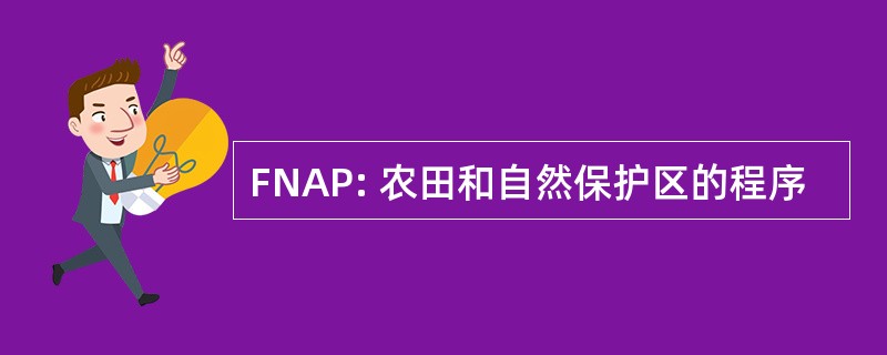 FNAP: 农田和自然保护区的程序