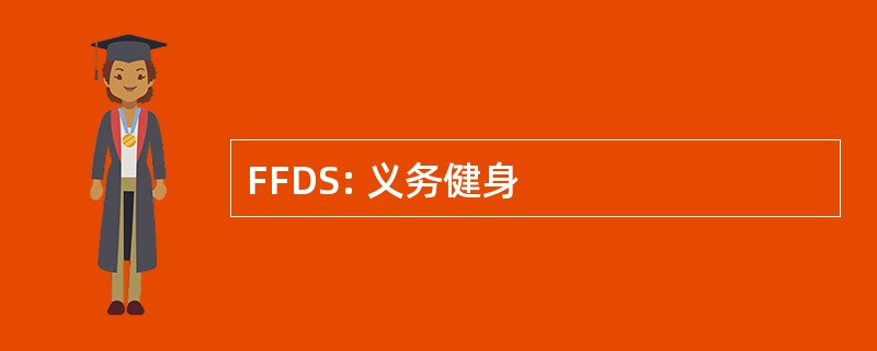 FFDS: 义务健身