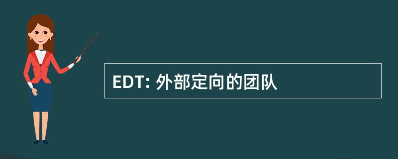 EDT: 外部定向的团队