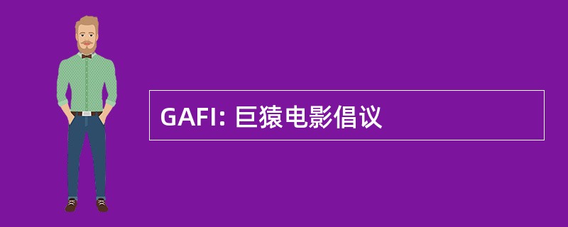 GAFI: 巨猿电影倡议