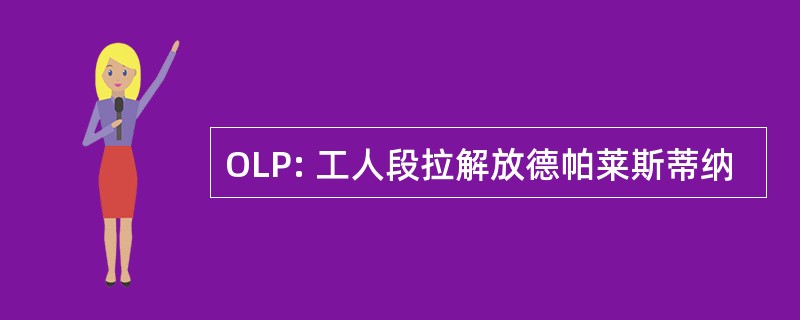 OLP: 工人段拉解放德帕莱斯蒂纳