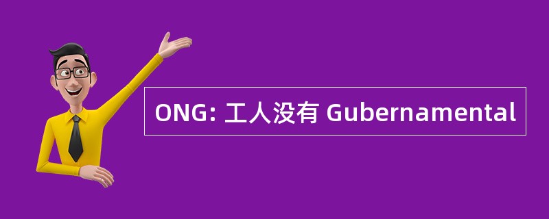 ONG: 工人没有 Gubernamental