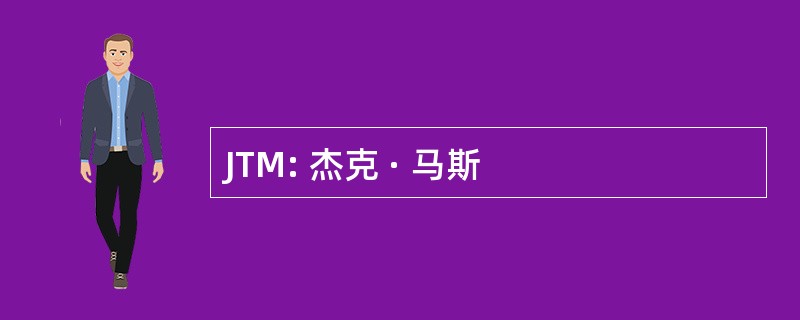 JTM: 杰克 · 马斯