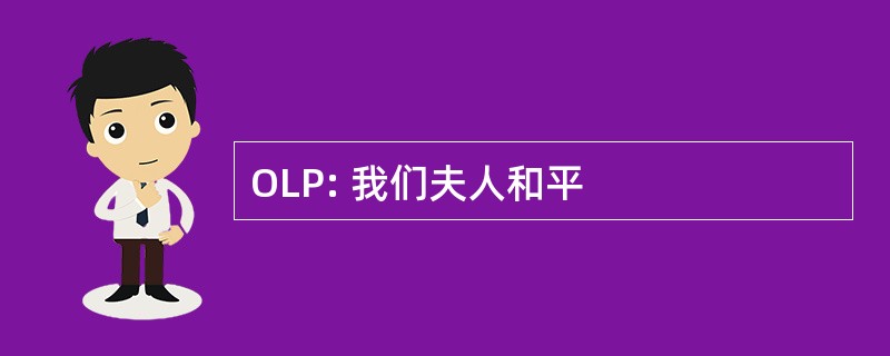 OLP: 我们夫人和平