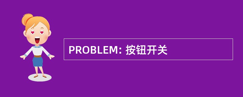 PROBLEM: 按钮开关