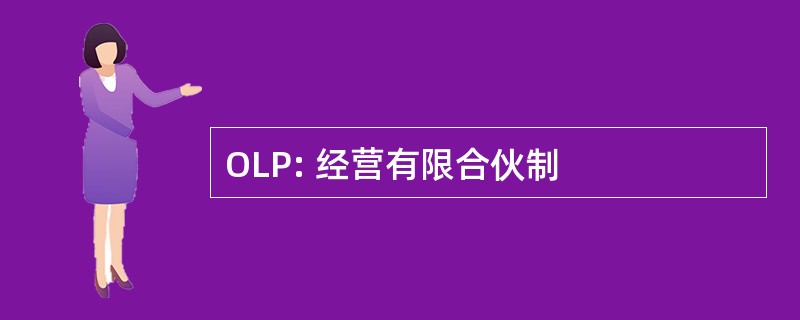 OLP: 经营有限合伙制