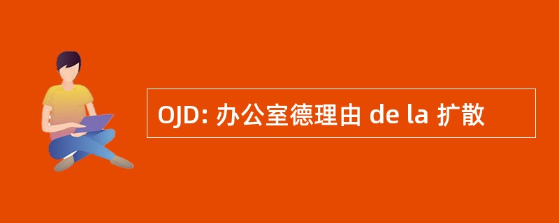 OJD: 办公室德理由 de la 扩散