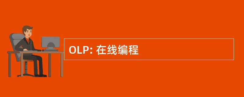 OLP: 在线编程