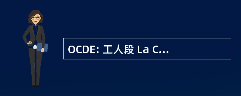 OCDE: 工人段 La Cooperacion Y El 和西亚特