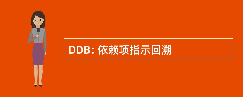 DDB: 依赖项指示回溯