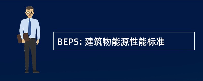 BEPS: 建筑物能源性能标准