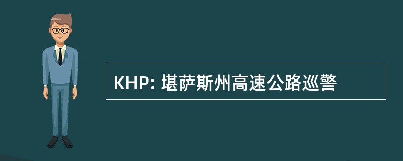 KHP: 堪萨斯州高速公路巡警