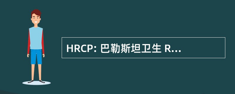 HRCP: 巴勒斯坦卫生 Resourch 中心