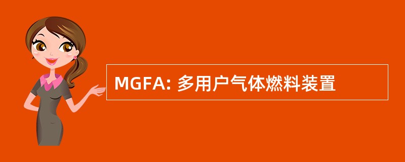 MGFA: 多用户气体燃料装置