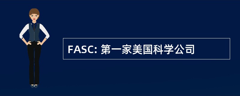 FASC: 第一家美国科学公司