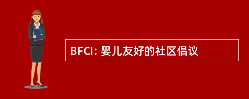 BFCI: 婴儿友好的社区倡议