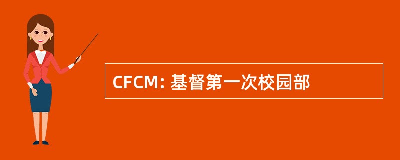 CFCM: 基督第一次校园部