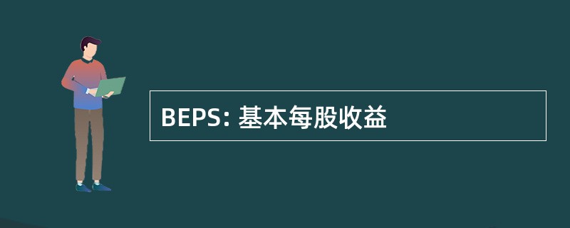 BEPS: 基本每股收益